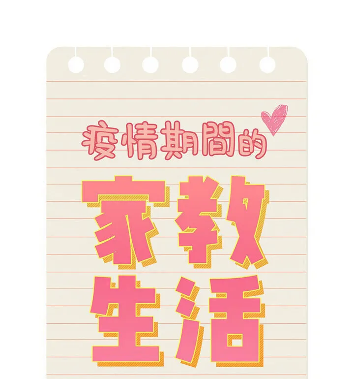 疫情期间的家教生活 第114話 第23页