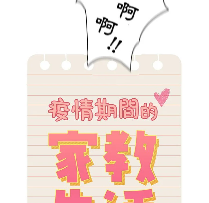疫情期间的家教生活 第9章 第14页