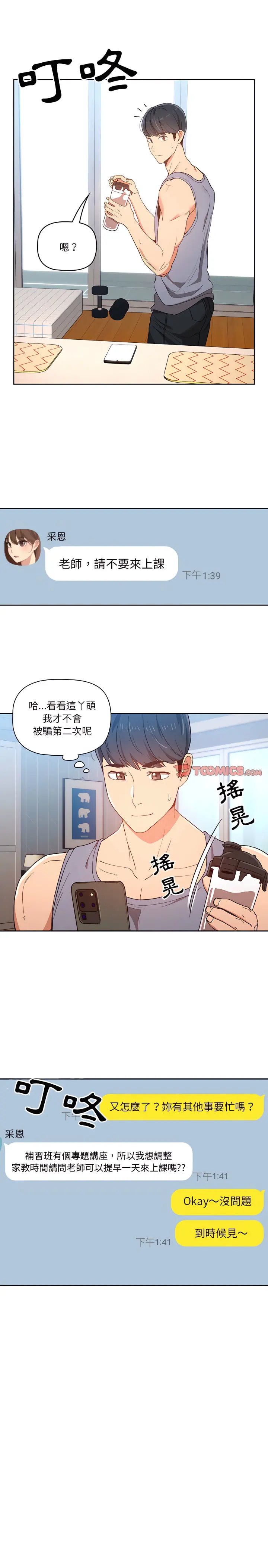 疫情期间的家教生活 第15章 第19页