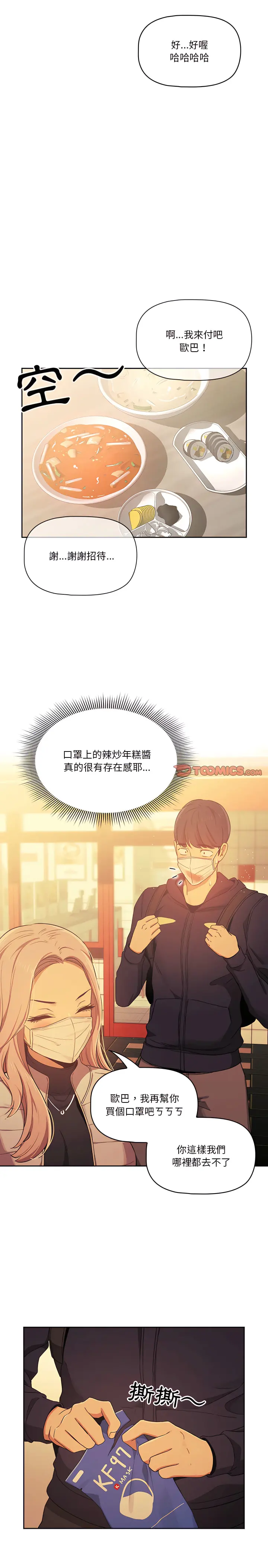 疫情期间的家教生活 第22章 第8页