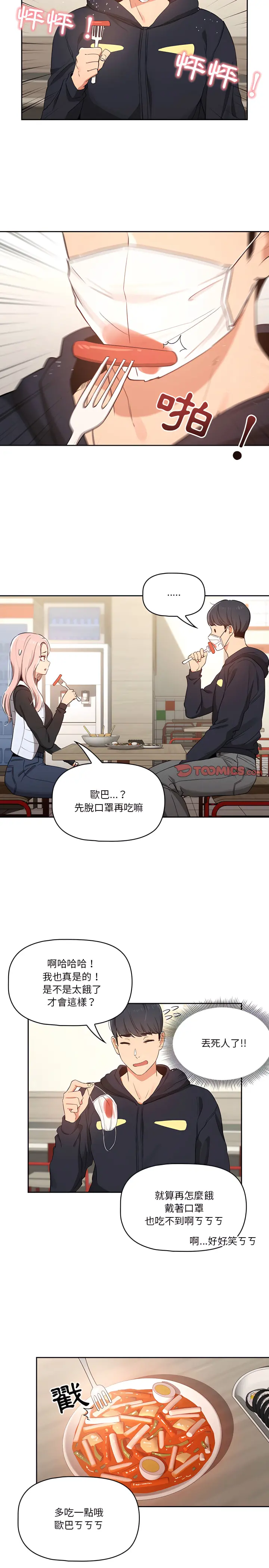 疫情期间的家教生活 第22章 第7页