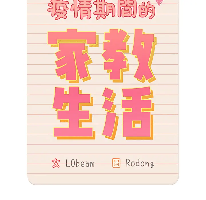 疫情期间的家教生活 第13章 第14页