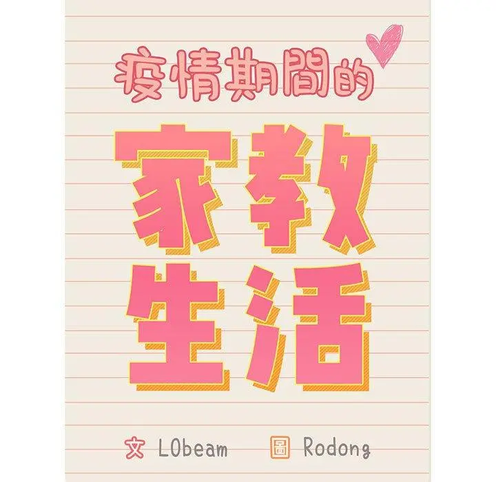 疫情期间的家教生活 第35章 第17页