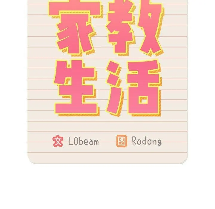 疫情期间的家教生活 第140話 第50页