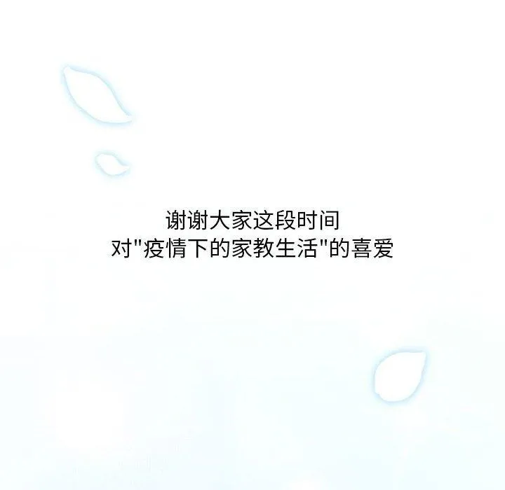 疫情期间的家教生活 第140話 第148页