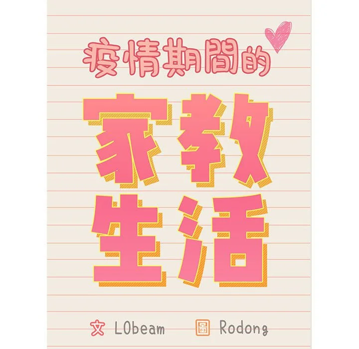 疫情期间的家教生活 第12章 第12页