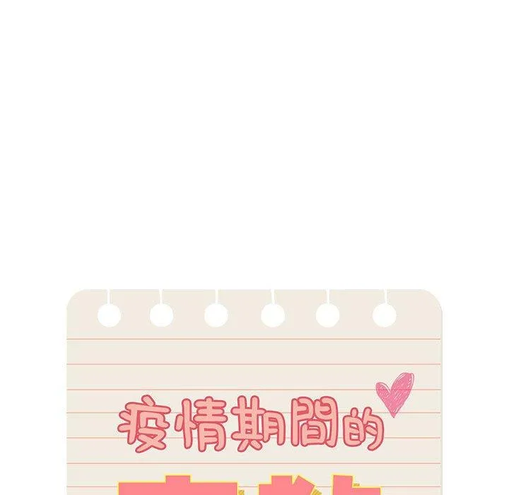 疫情期间的家教生活 第78话 第40页