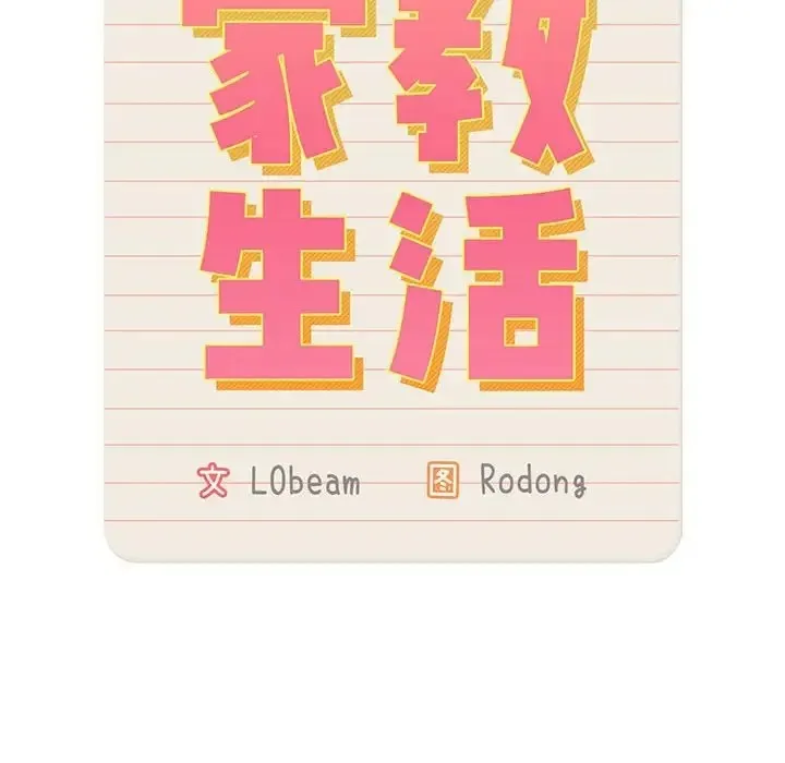 疫情期间的家教生活 第127話 第100页