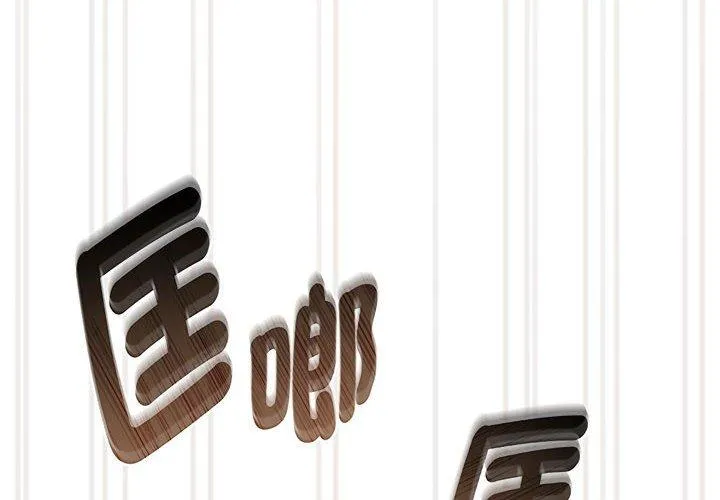 疫情期间的家教生活 第98話 第4页
