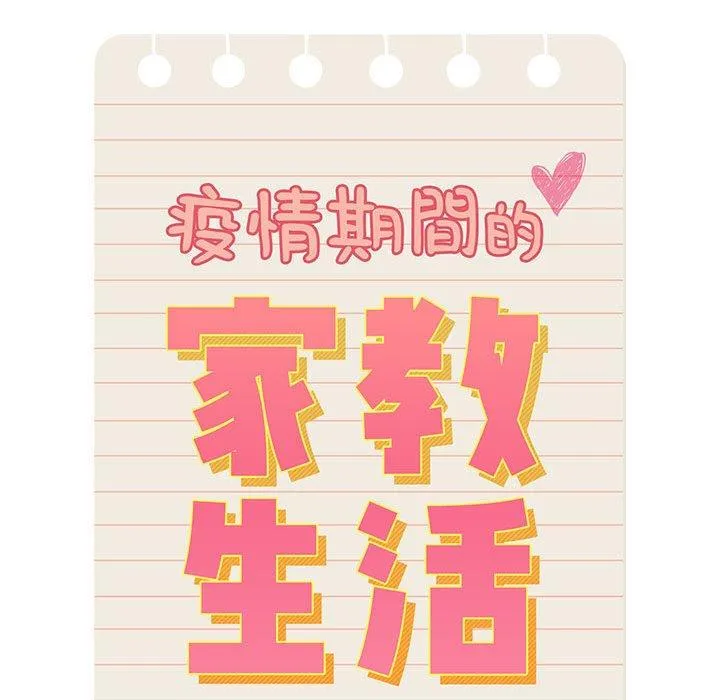 疫情期间的家教生活 第98話 第20页