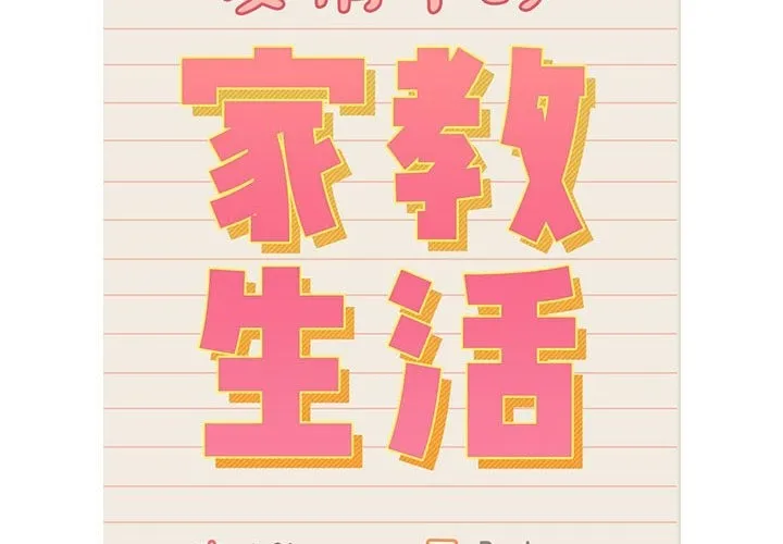 疫情期间的家教生活 第131話 第2页