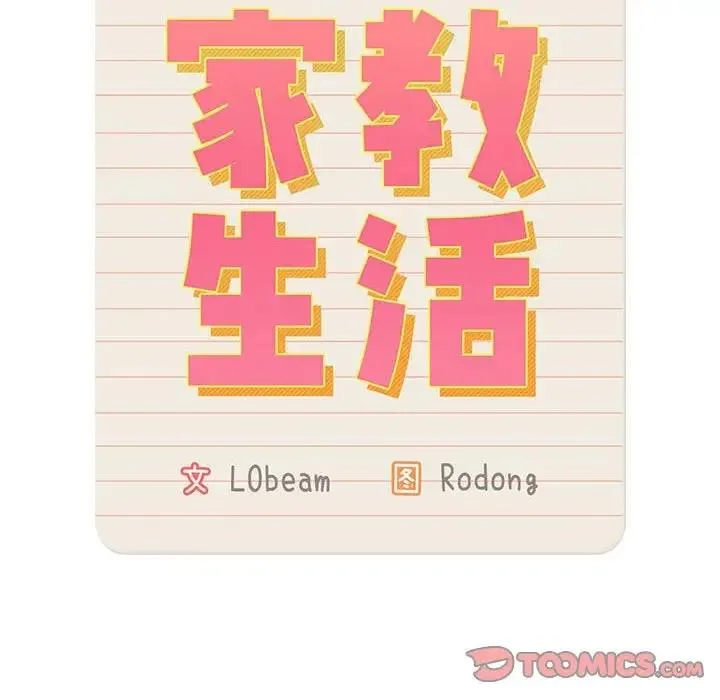 疫情期间的家教生活 第118話 第51页