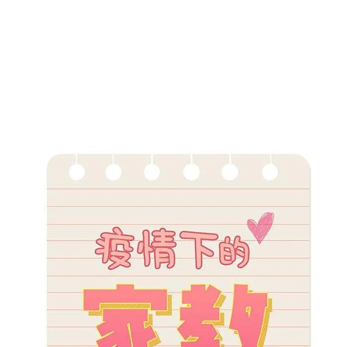 疫情期间的家教生活 第47话 第22页