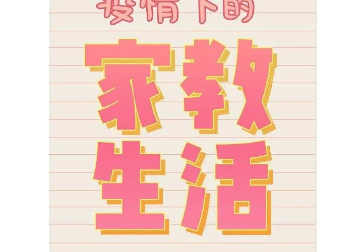 疫情期间的家教生活 第139話 第2页