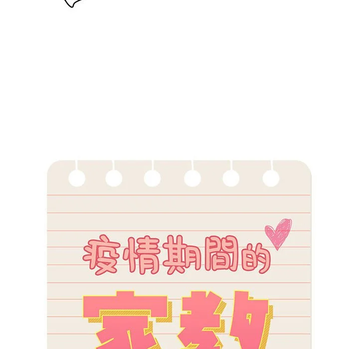 疫情期间的家教生活 第7章 第12页