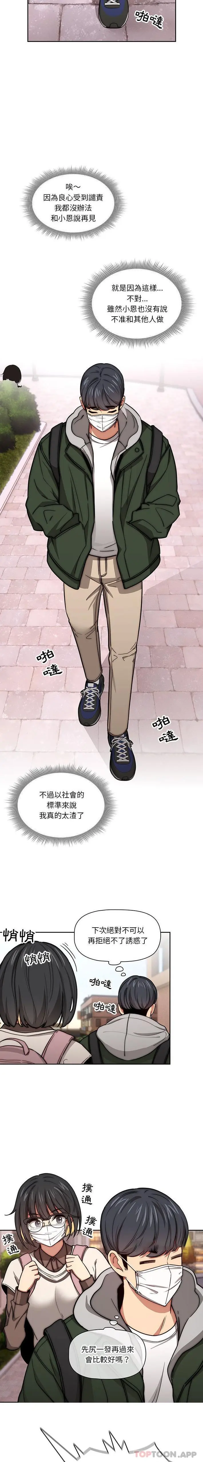 疫情期间的家教生活 第54话 第14页