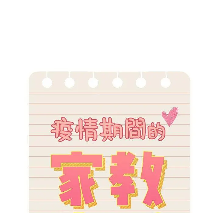 疫情期间的家教生活 第62话 第78页
