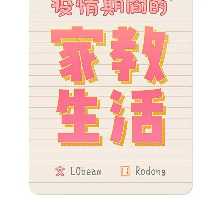 疫情期间的家教生活 第80话 第14页