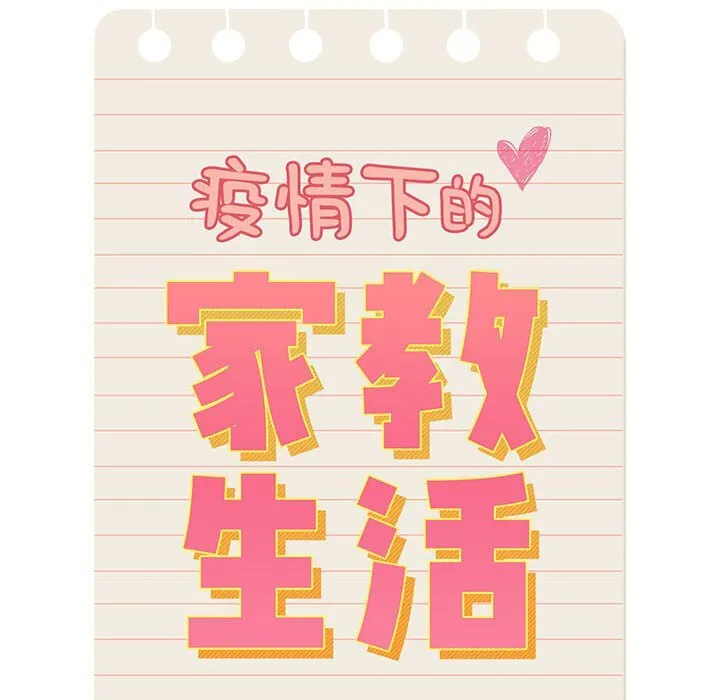 疫情期间的家教生活 第111話 第112页