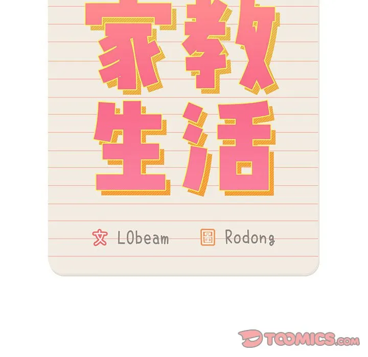疫情期间的家教生活 第110話 第45页