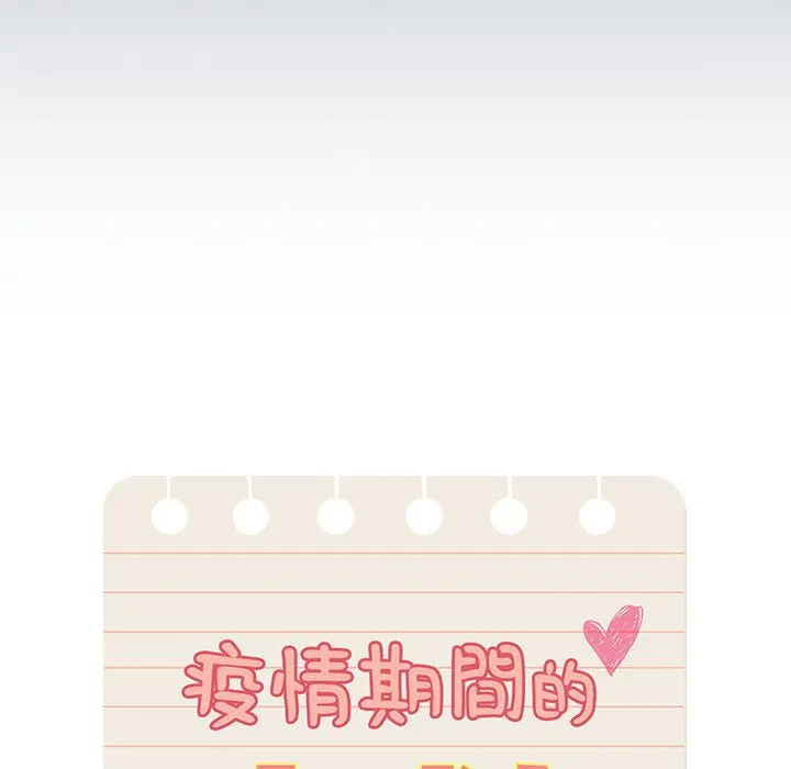 疫情期间的家教生活 第110話 第44页
