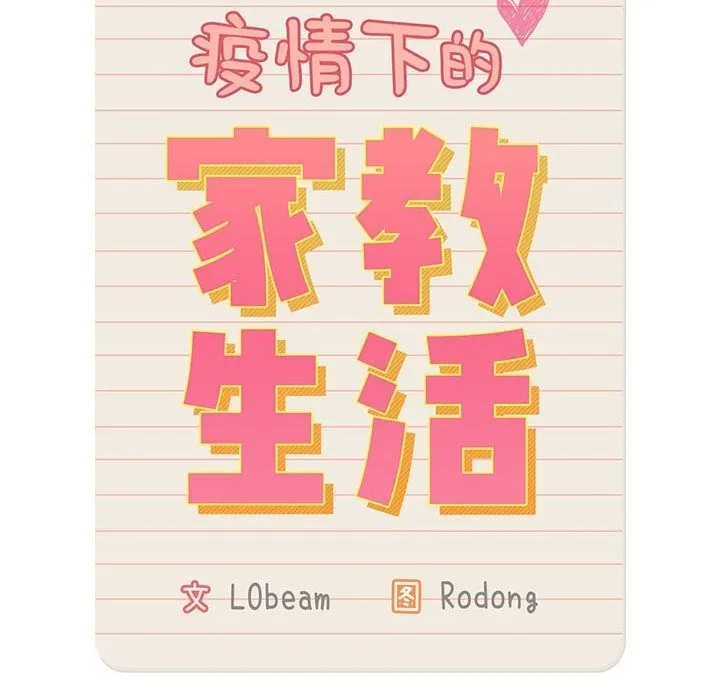 疫情期间的家教生活 第133話 第132页