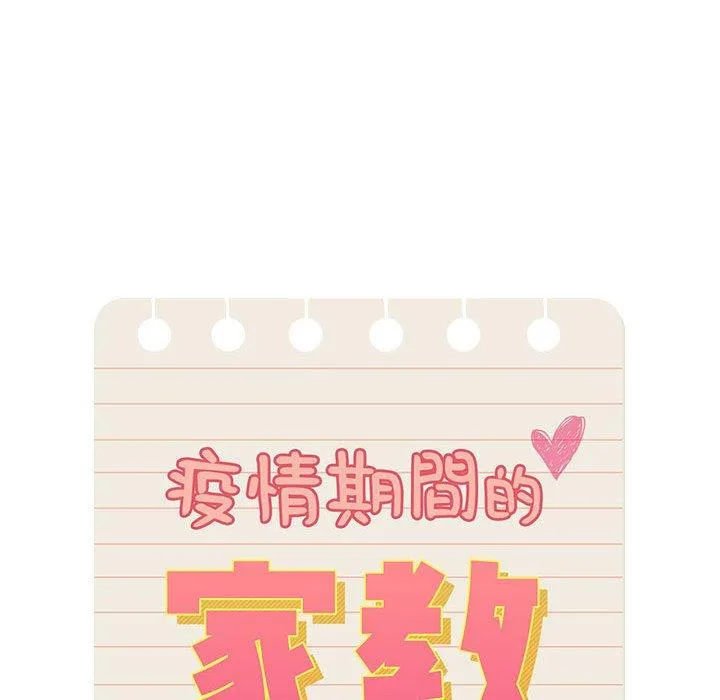 疫情期间的家教生活 第99話 第71页