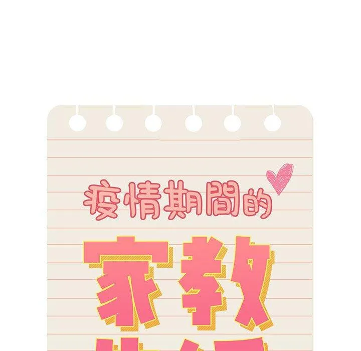 疫情期间的家教生活 第70话 第78页