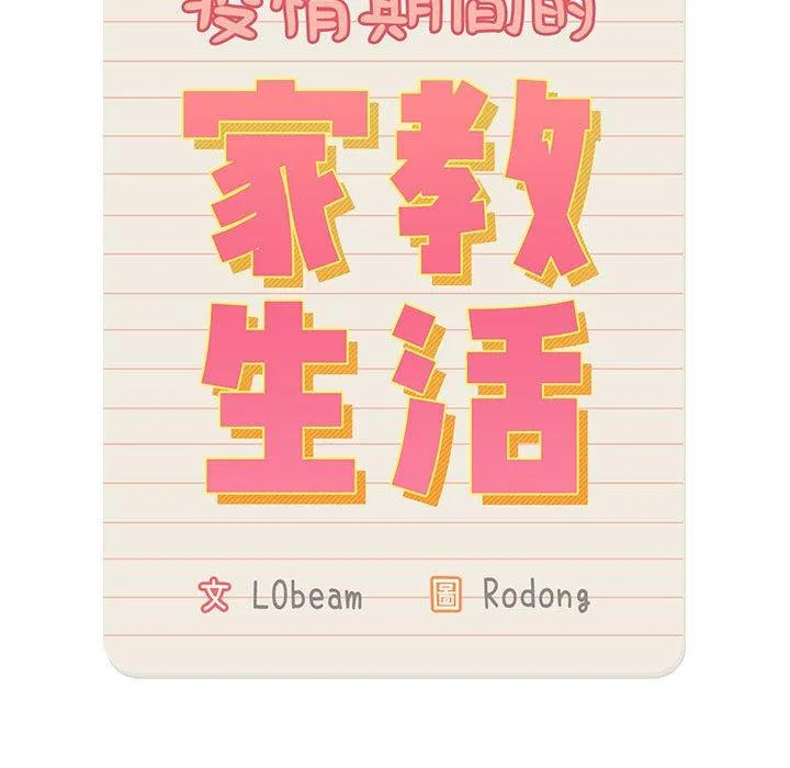 疫情期间的家教生活 第71话 第67页