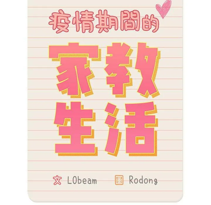 疫情期间的家教生活 第95話 第33页