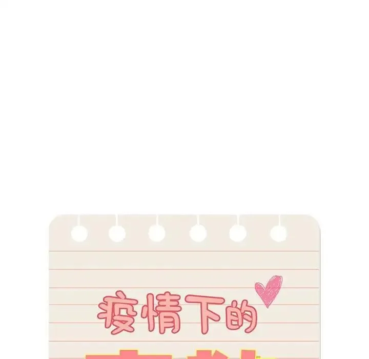 疫情期间的家教生活 第123話 第110页