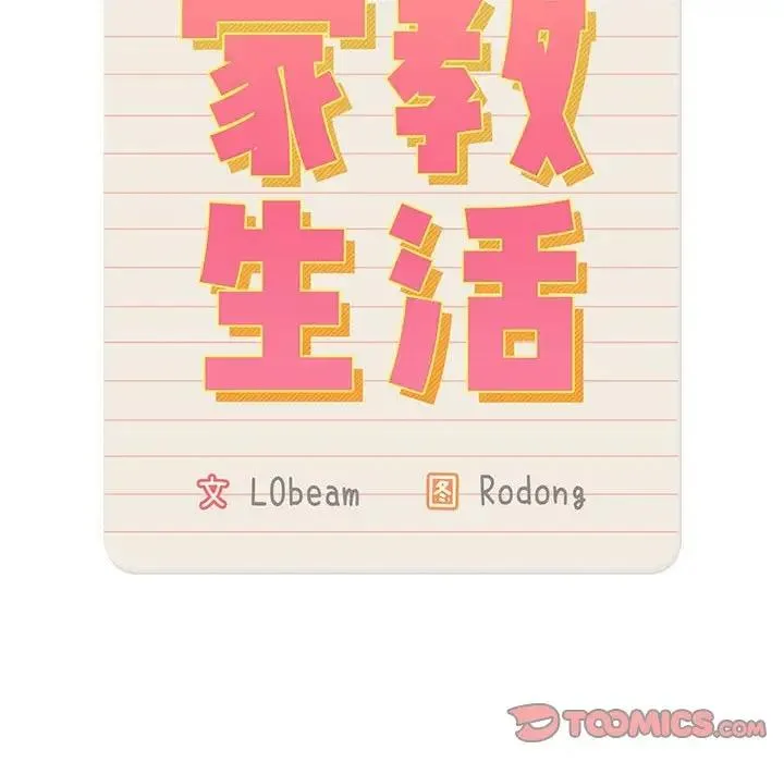 疫情期间的家教生活 第123話 第111页