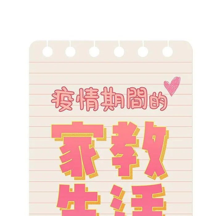 疫情期间的家教生活 第42话 第17页