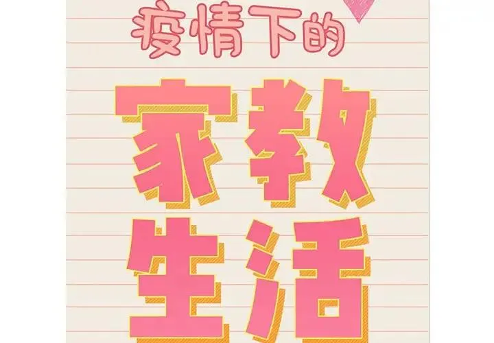 疫情期间的家教生活 第117話 第2页
