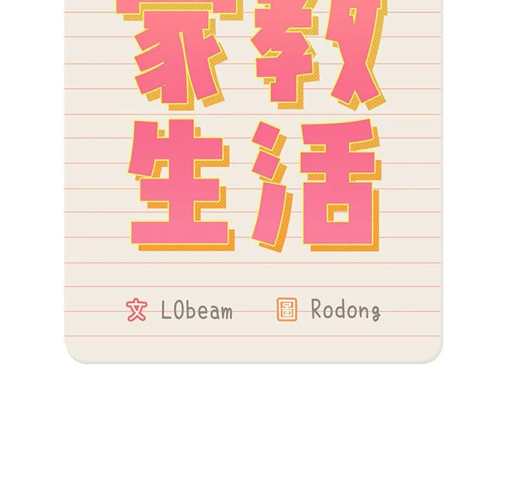 疫情期间的家教生活 第3章 第13页