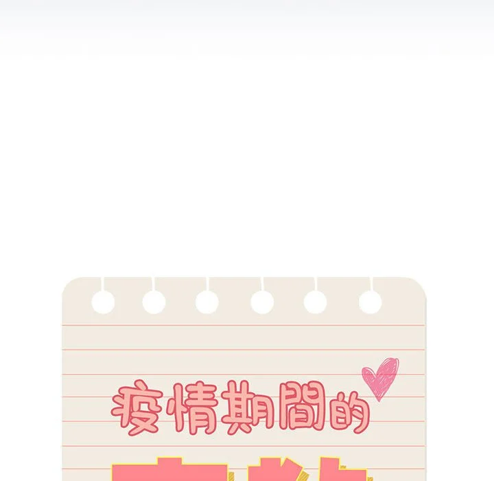 疫情期间的家教生活 第3章 第12页