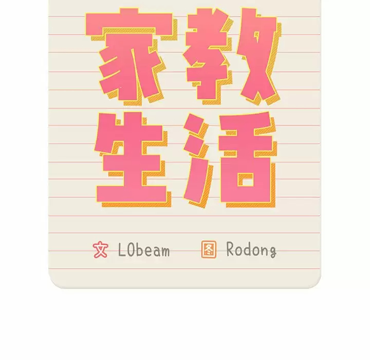 疫情期间的家教生活 第37话 第13页