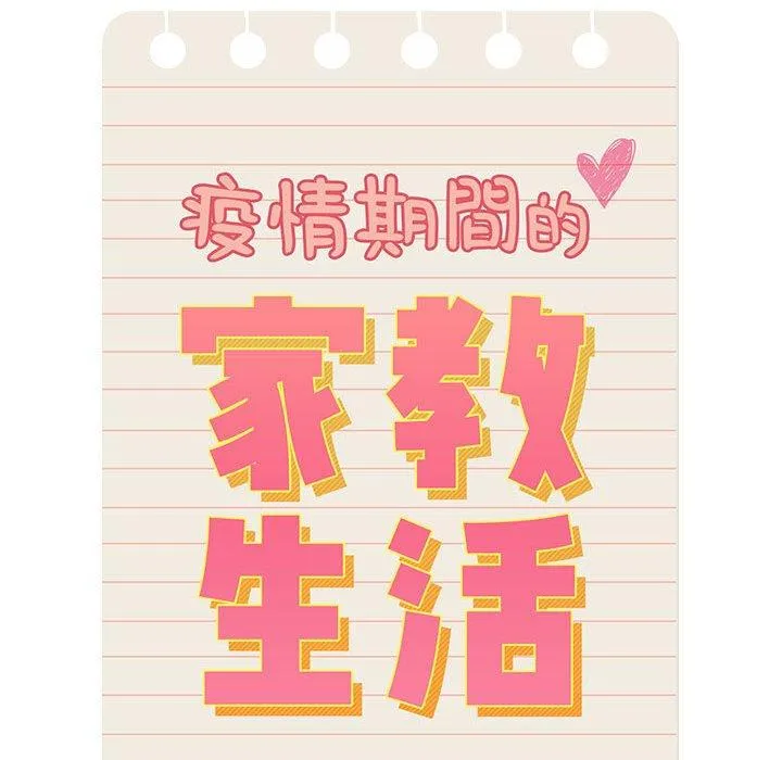 疫情期间的家教生活 第96話 第110页