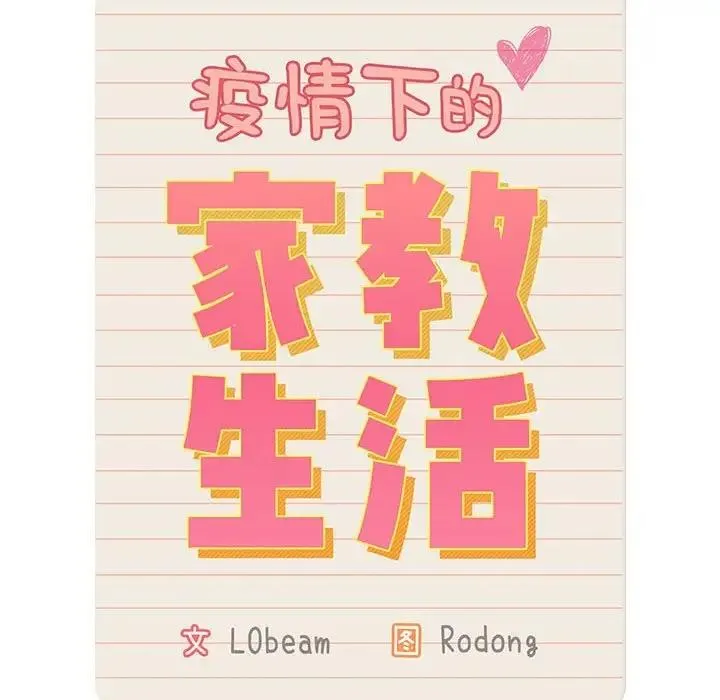 疫情期间的家教生活 第120話 第32页