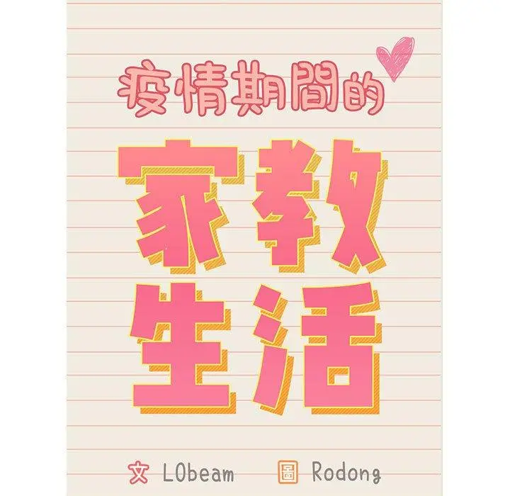 疫情期间的家教生活 第41话 第13页