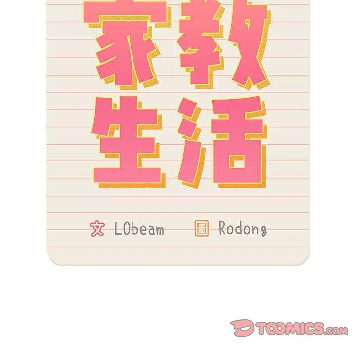 疫情期间的家教生活 第77话 第38页