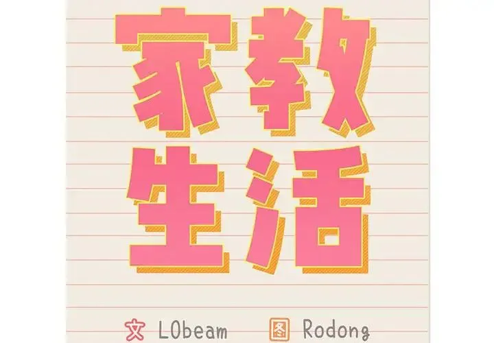 疫情期间的家教生活 第115話 第2页