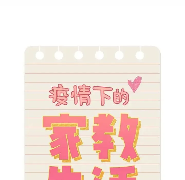 疫情期间的家教生活 第124話 第22页