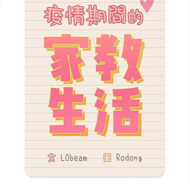 疫情期间的家教生活 第75话 第35页