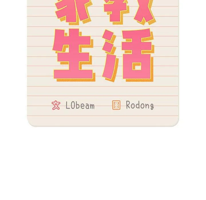 疫情期间的家教生活 第84話 第116页