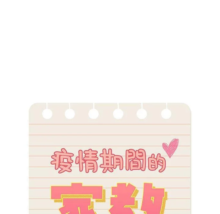 疫情期间的家教生活 第84話 第115页