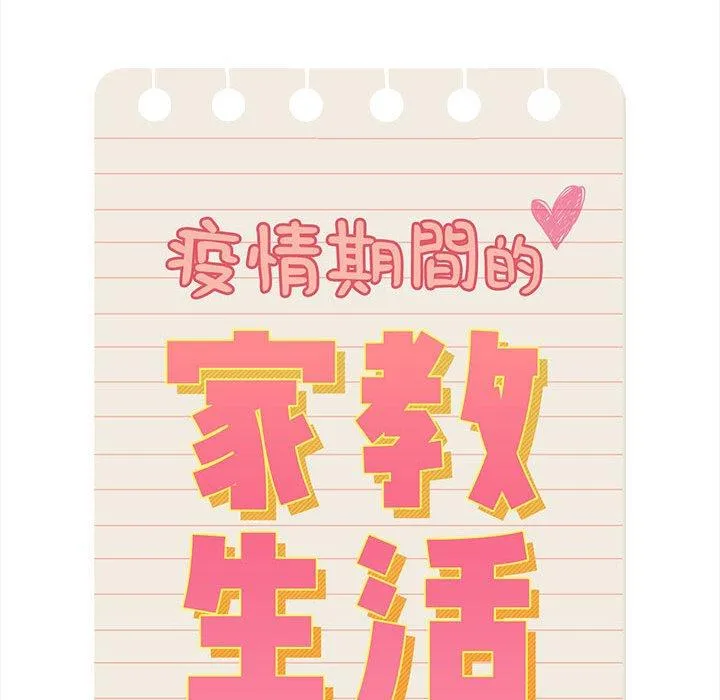 疫情期间的家教生活 第74话 第41页