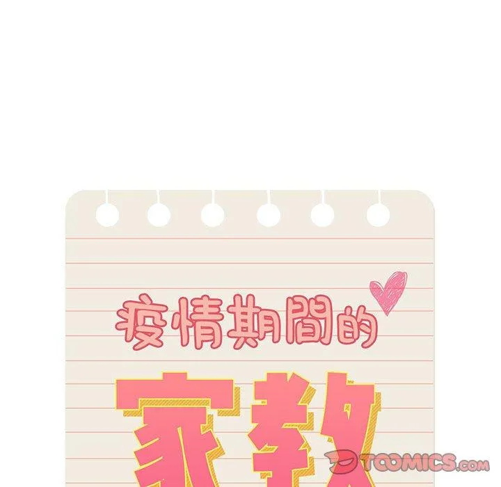 疫情期间的家教生活 第76话 第33页