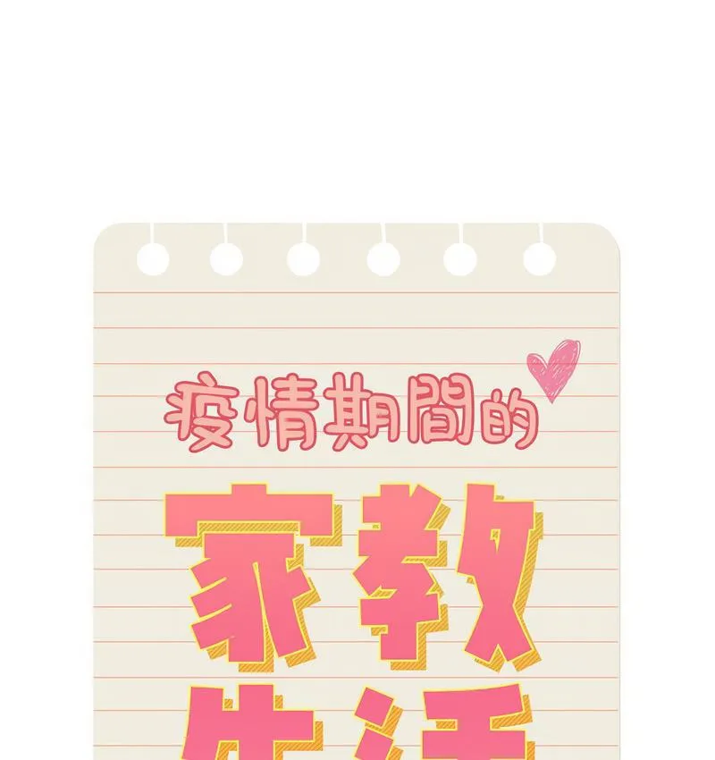 疫情期间的家教生活 第112話 第18页