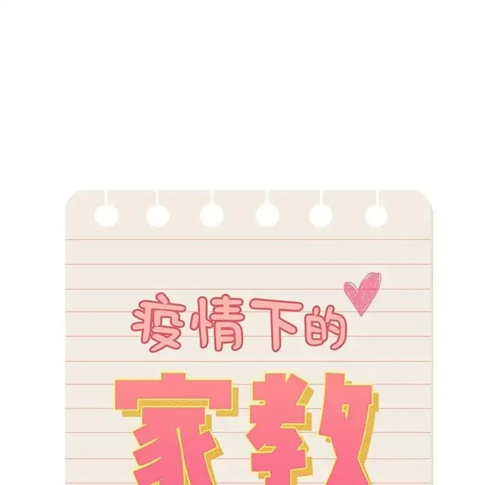 疫情期间的家教生活 第129話 第6页